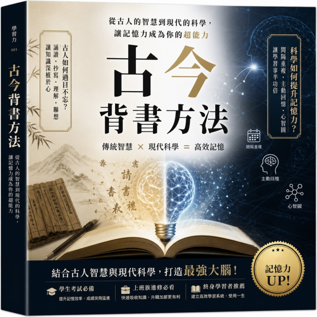 〈古今背書方法〉傳統文化教材書籍封面