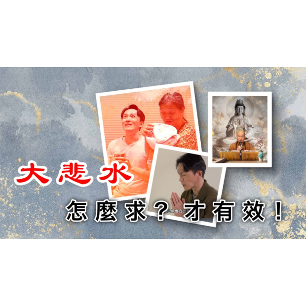 EP20 《大悲咒》不可思議的奇蹟影音封面