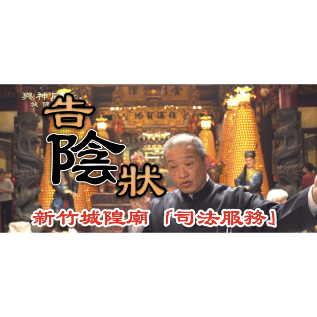 EP6 新竹城隍廟「司法服務」告陰狀的故事影音封面